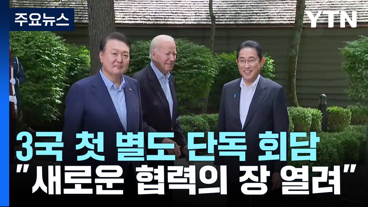 "한미일 공동위협에 적시 공조"...3국 안보협력체 뜬다 / YTN