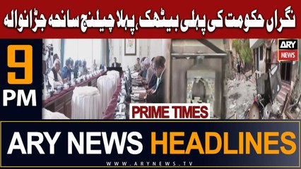 Download Video: ARY News 9 PM Headlines 18th Aug 2023 | Prime Time Headlines | Caretaker Govt faces first challenge