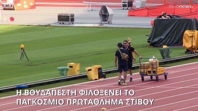 Παγκόσμιο Πρωτάθλημα Στίβου 2023: Το νέο στάδιο της Βουδαπέστης που φιλοξενεί την διοργάνωση