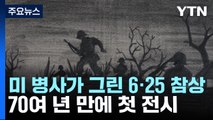 美 병사가 그린 6·25전쟁 참상...70여 년 만에 첫 전시 / YTN