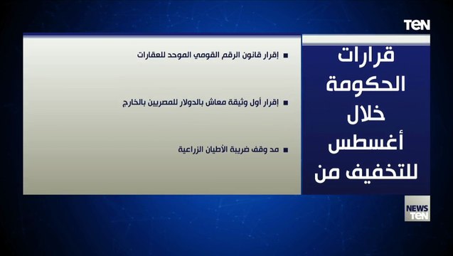 أبرز قرارات الحكومة خلال شهر أغسطس للتخفيف من أعباء المواطنين