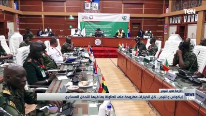إيكواس والنيجر.. كل الخيارات مطروحة على الطاولة بما يفها التدخل العسكري