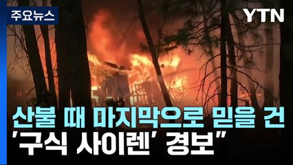 "산불 때 마지막으로 믿을 건 '구식 사이렌' 경보" / YTN