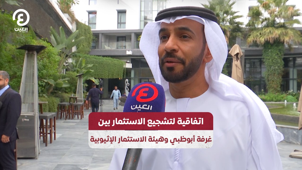 اتفاقية لتشجيع الاستثمار بين غرفة أبوظبي وهيئ...