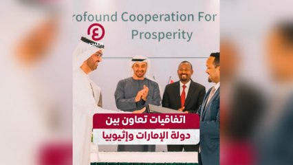 اتفاقيات تعاون بين دولة الامارات واثيوبيا