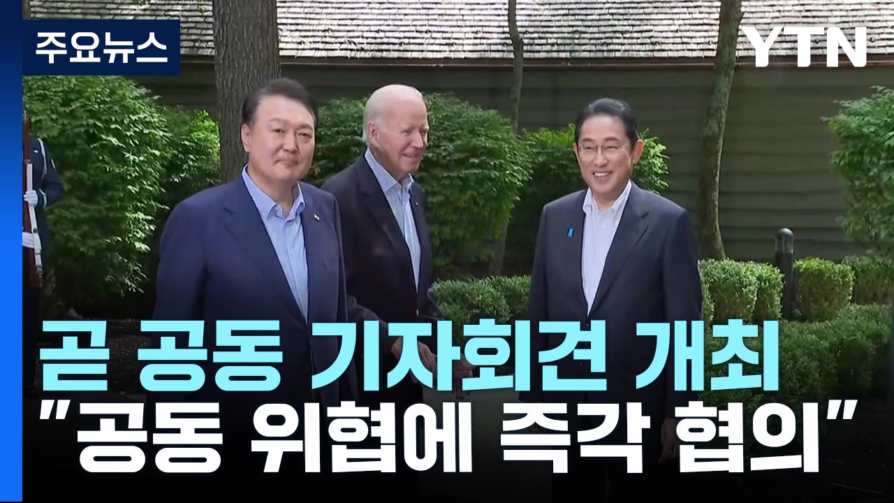 "공동 위협 땐 협의·군사훈련 강화"...곧 공동 기자회견 / YTN