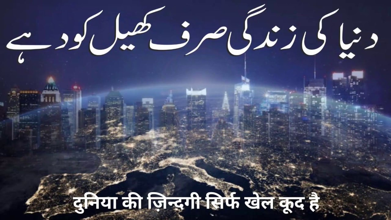 Duniya ki Zindagi sirf Khel Kood hai