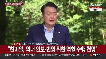 [현장연결] 한미일 정상 공동기자회견…尹 "한미일 협력의 새로운 장"