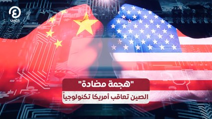 هجمة مضادة" الصين تعاقب أمريكا تكنولوجياً"