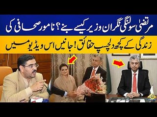 How Murtaza Solangi Become Caretaker Information Minister - Interesting Facts - Viral Videos