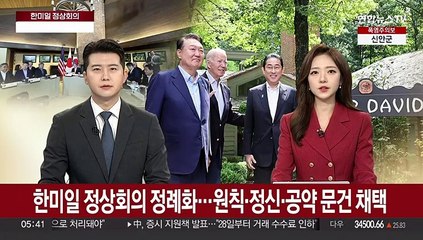 [뉴스특보] 한미일 정상회의 정례화…원칙·정신·공약 문건 채택