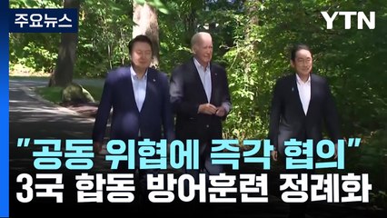 한미일 "공동 위협 땐 협의·군사훈련 강화"...기자회견서 천명 / YTN