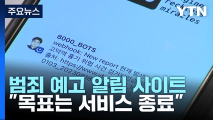 '범죄 예고 알림 사이트' 만든 대학생들..."목표는 서비스 종료" / YTN