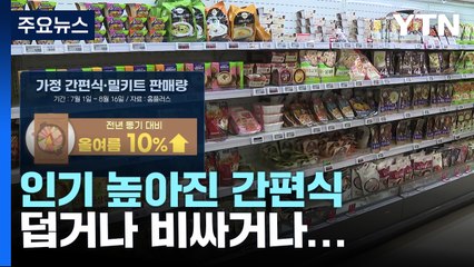 불 켜자니 덥고, 시켜먹자니 비싸고...간편식 찾는다 / YTN