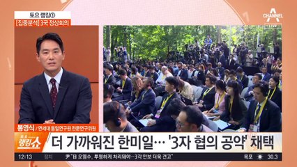 [집중분석]3국 정상회의…채택 3개 문건과 온도 차?