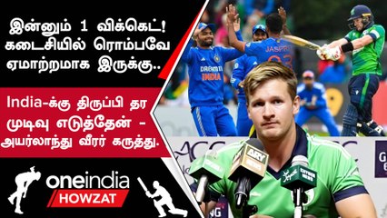 IND vs IRE 1st T20 போட்டியில் தோல்வி குறித்து Barry McCarthy வேதனை | Oneindia Howzat