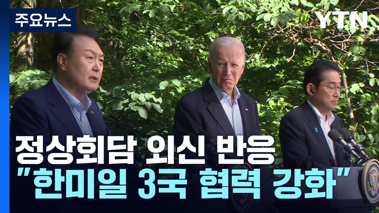 한미일 정상회담 외신 반응..."한미일 3국 협력 강화" / YTN