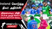 IND vs IRE 1st T20 போட்டியில் DLS விதிபடி 2 ரன்கள் வித்தியாசத்தில் India வெற்றி | Oneindia Howzat