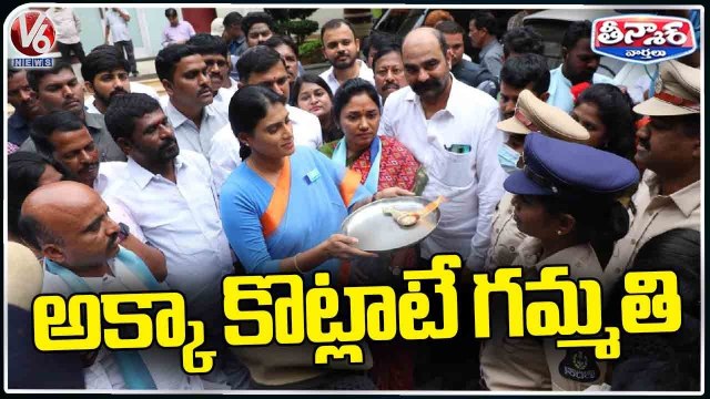 YS Sharmila Variety Protest , Gives Aarti To Police Officials _ V6 Teenmaar