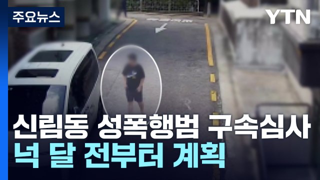 신림동 성폭행범 구속 심사...넉 달 전부터 계획 / YTN