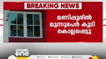 മണിപ്പൂരിൽ മൂന്ന് പേർ കൂടി കൊല്ലപ്പെട്ടു; മൃതദേഹങ്ങൾ കണ്ടെത്തിയത് കാല് വെട്ടിയ നിലയിൽ