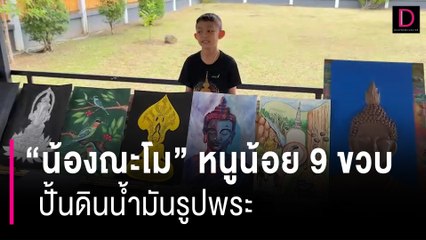 ชื่นชม “น้องณะโม” หนูน้อย 9 ขวบ ปั้นดินน้ำมันรูปพระ ขับบทหนังตะลุง | HOTSHOT เดลินิวส์ 19/08/66