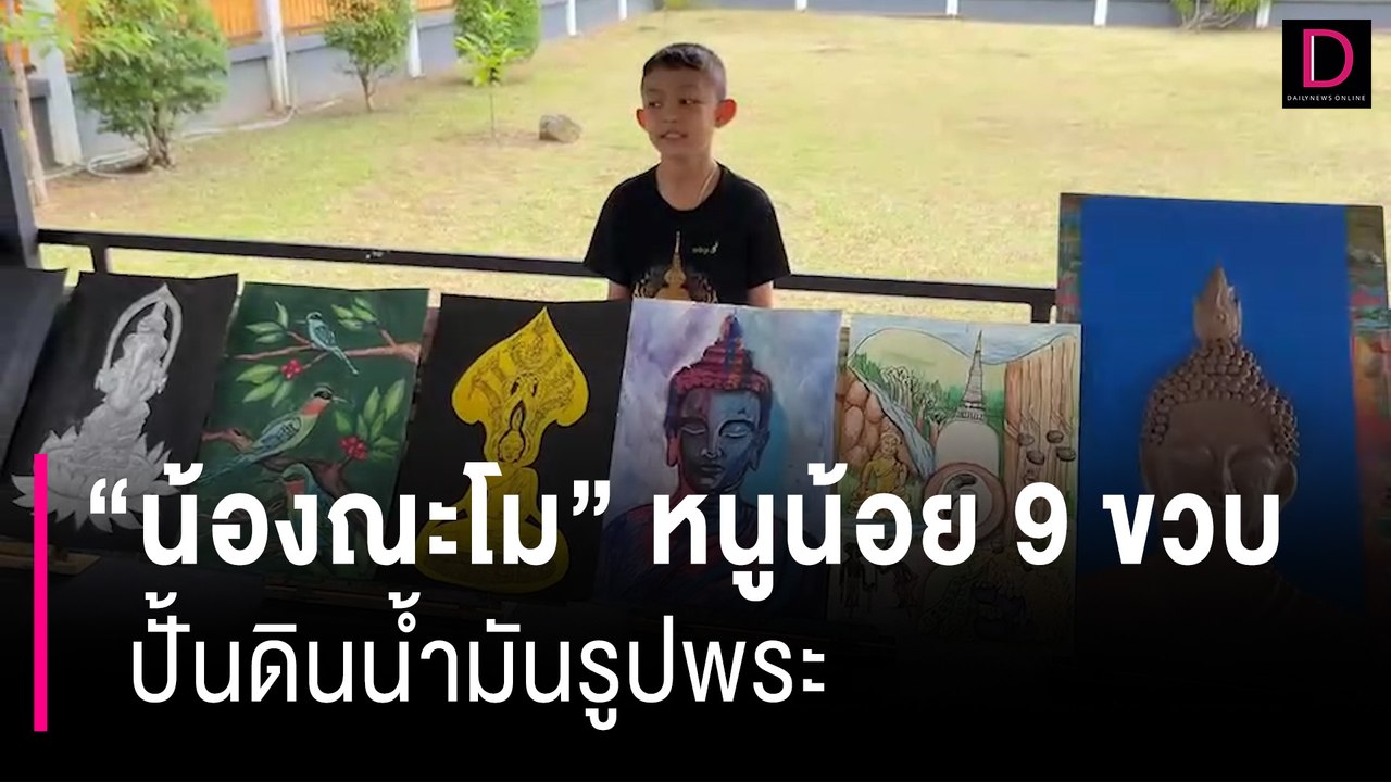 ชื่นชม “น้องณะโม” หนูน้อย 9 ขวบ ปั้นดินน้ำมันรูปพระ ขับบทหนังตะลุง | HOTSHOT เดลินิวส์ 19/08/66