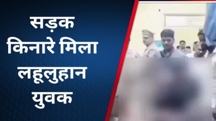 मथुरा: संदिग्ध परिस्थितियों में लहूलुहान मिले युवक की मौत, परिजन लगा रहे हत्या का आरोप