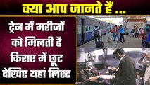 Indian Railway : ट्रेन में इन बीमार लोगों को को मिलता है भारी Discount, देखें लिस्ट | वनइंडिया प्लस