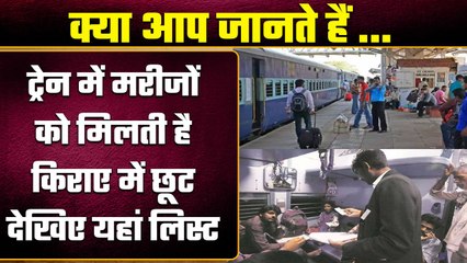 Indian Railway : ट्रेन में इन बीमार लोगों को को मिलता है भारी Discount, देखें लिस्ट | वनइंडिया प्लस