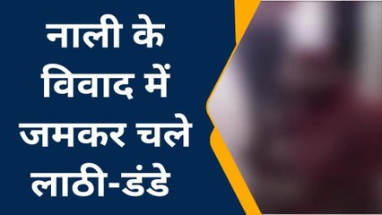 हाथरस: नाली के विवाद में दो पक्षों में जमकर चले लाठी-डंडे, कई घायल