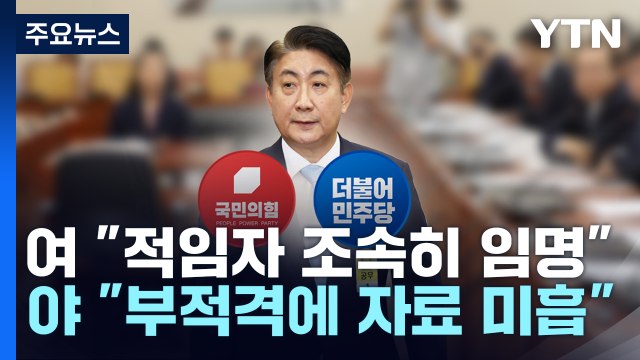여야, 이동관 청문보고서 대치... 적임자 vs 부적격 / YTN