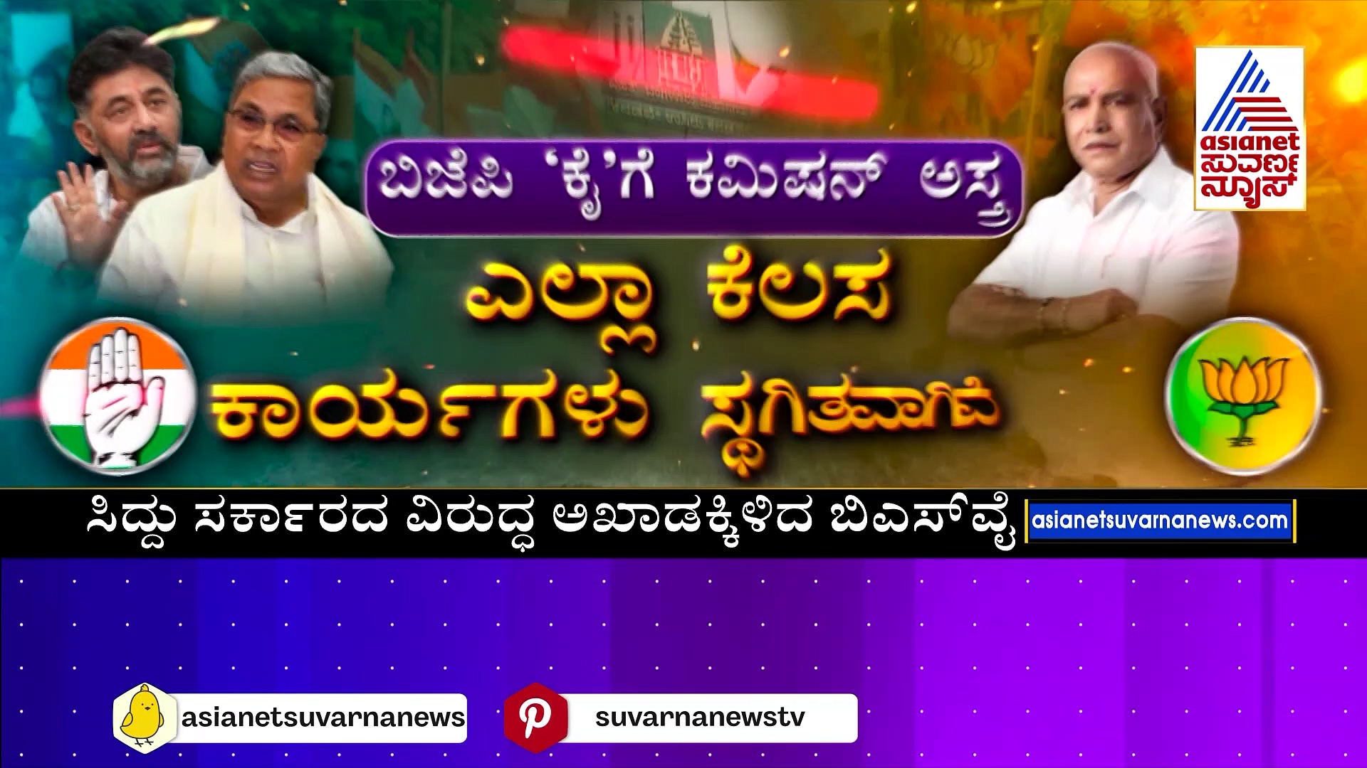 ಸಿದ್ದು ಸರ್ಕಾರದ ವಿರುದ್ಧ ಅಖಾಡಕ್ಕಿಳಿದ ಬಿಎಸ್‌ವೈ: ಬಿಬಿಎಂಪಿ ಕಮಿಷನ್ ಅಸ್ತ್ರ ಹಿಡಿದು ಹೋರಾಟಕ್ಕೆ ಪ್ಲ್ಯಾನ್ !