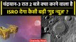 Chandrayaan-3 Update: ISRO रात 2 बजे चंद्रयान-3 के Lander Vikram के साथ क्या करेगा | वनइंडिया हिंदी