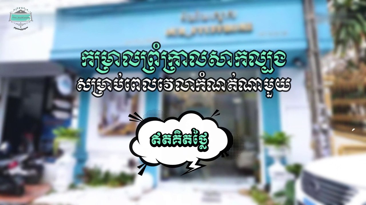 សេវា ល កម្រាលព្រំដល់គេហដ្ឋាន ដោយឥតគិតថ្លៃពី Our Stuff Carpet