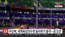 우상혁, 세계육상선수권 높이뛰기 출격…금 도전