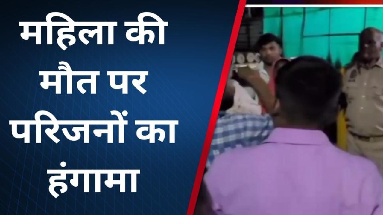फिरोजाबाद: अस्पताल में उपचार के दौरान महिला की मौत, परिजनों ने जमकर काटा हंगामा