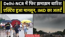Weather Update: Delhi-NCR में हुई बारिश, Monsoon के आने से IMD ने जारी किया अलर्ट | वनइंडिया हिंदी