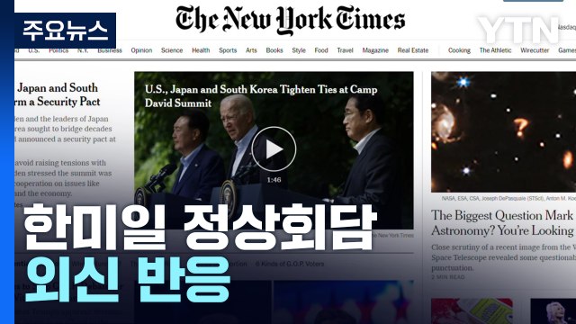 한미일 정상회담 외신 반응... 한미일 3국 협력 강화 / YTN