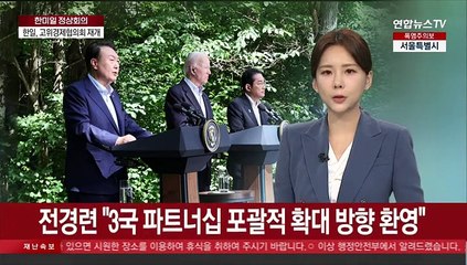 전경련 "3국 파트너십 포괄적 확대 방향 환영"