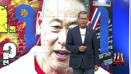 เกมยืดเยื้อ | เนชั่น สุดสัปดาห์ 3 บก. | 19 ส.ค. 66 |  PART 1