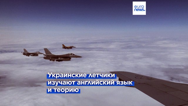 Дания и Нидерланды обучат украинских летчиков