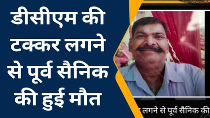 मैनपुरी: डीसीएम की टक्कर लगने से पूर्व सैनिक की हुई मौत, मचा कोहराम