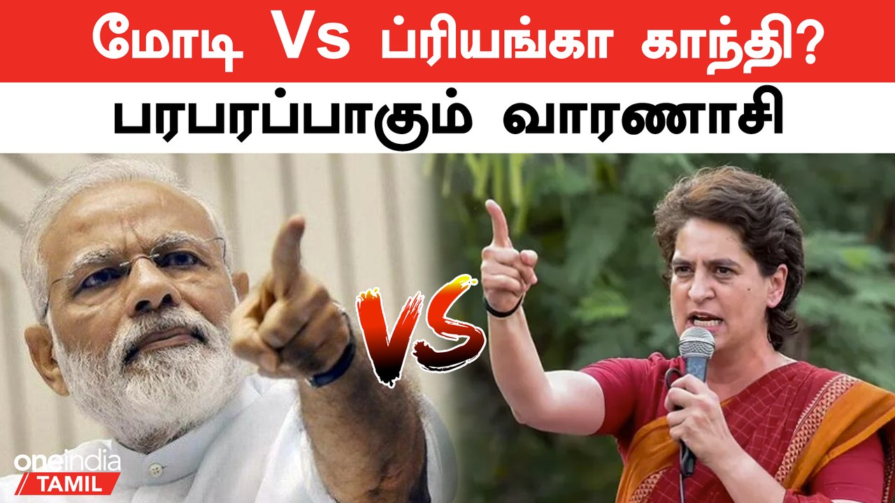 பிரதமர் மோடிக்கு எதிராக வாரணாசியில் களமிறங்கும் ப்ரியங்கா காந்தி? | காங்கிரஸ் பதில் | Oneindia Tamil