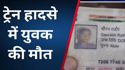 फिरोजाबाद: ट्रेन की चपेट में आने से युवक की मौत, परिवार में मचा कोहराम
