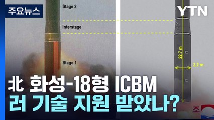 비욘드패럴렐 "北 화성-18형 ICBM, 러 기술 지원 받아" / YTN