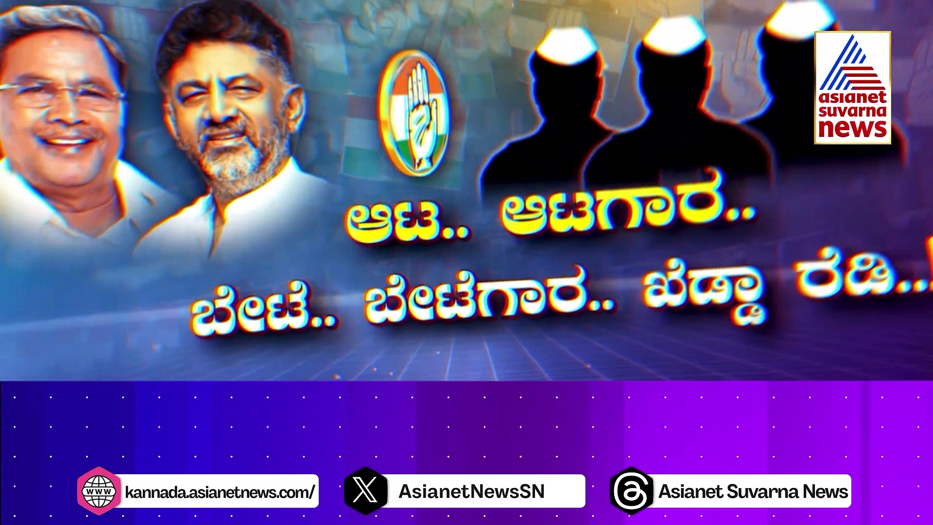 ರಿವರ್ಸ್ ಆಪರೇಷನ್ ಪ್ಲ್ಯಾನ್ ಹೆಣೆದರಾ ಕನಕಪುರದ ಹಂಟರ್..? ರಿವರ್ಸ್ ಆಪರೇಷನ್.. ರಿವರ್ಸ್ ಗೇರ್ ಪಾಲಿಟಿಕ್ಸ್..!