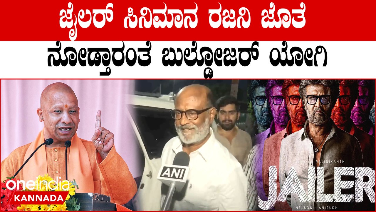 Superstar Rajni meets Yogi Adityanat ಯೋಗಿ ಜೊತೆ ರಜನಿ ಜೈಲರ್ ಸಿನಿಮಾ ನೋಡ್ತಾರಾ?