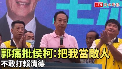 郭台銘直言：侯柯將我當敵人 不敢挑戰賴清德☕