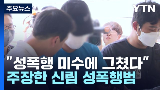 신림동 성폭행범 구속 심사...프로파일러 투입 / YTN